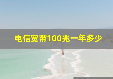 电信宽带100兆一年多少