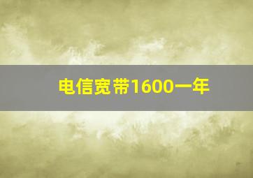 电信宽带1600一年