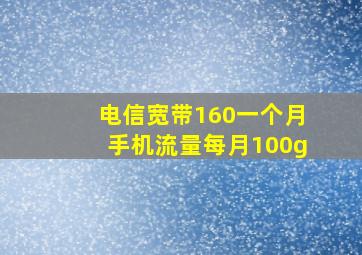 电信宽带160一个月手机流量每月100g