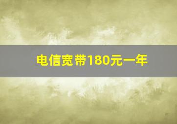 电信宽带180元一年