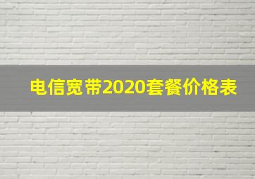 电信宽带2020套餐价格表