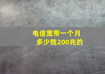 电信宽带一个月多少钱200兆的