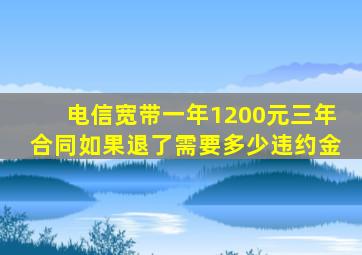 电信宽带一年1200元三年合同如果退了需要多少违约金