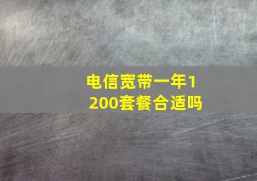 电信宽带一年1200套餐合适吗