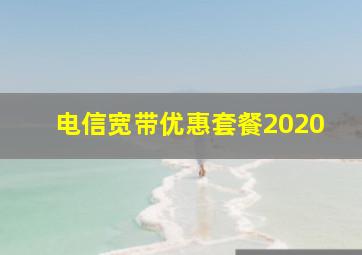 电信宽带优惠套餐2020