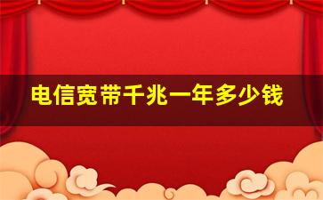 电信宽带千兆一年多少钱