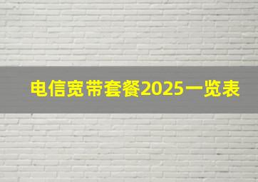 电信宽带套餐2025一览表