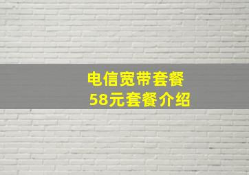 电信宽带套餐58元套餐介绍