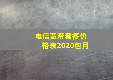 电信宽带套餐价格表2020包月