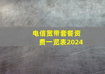 电信宽带套餐资费一览表2024