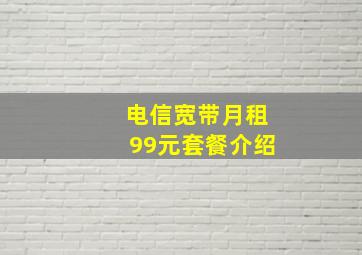 电信宽带月租99元套餐介绍