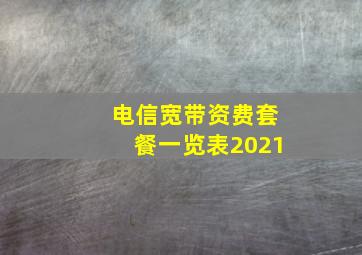 电信宽带资费套餐一览表2021