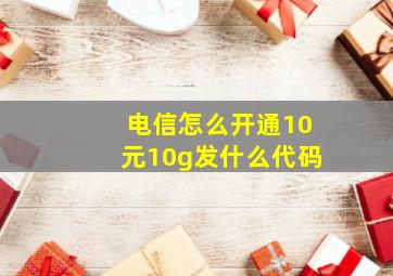 电信怎么开通10元10g发什么代码