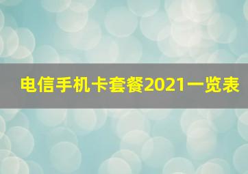 电信手机卡套餐2021一览表