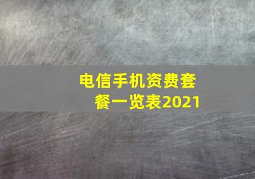 电信手机资费套餐一览表2021