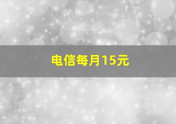 电信每月15元