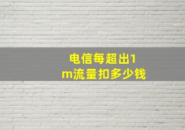 电信每超出1m流量扣多少钱