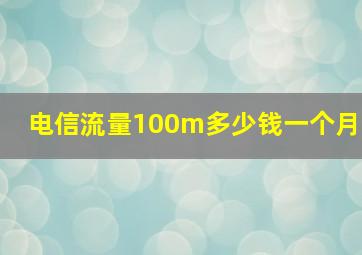 电信流量100m多少钱一个月