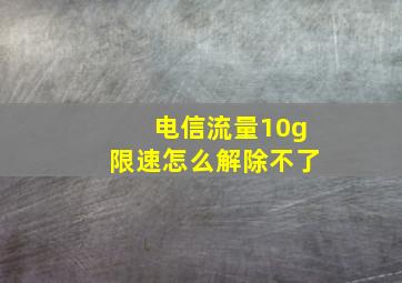 电信流量10g限速怎么解除不了