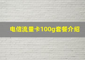 电信流量卡100g套餐介绍