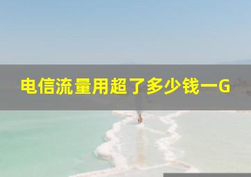 电信流量用超了多少钱一G