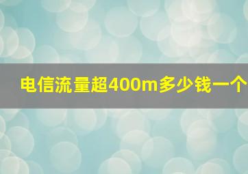 电信流量超400m多少钱一个