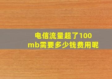 电信流量超了100mb需要多少钱费用呢