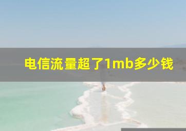 电信流量超了1mb多少钱