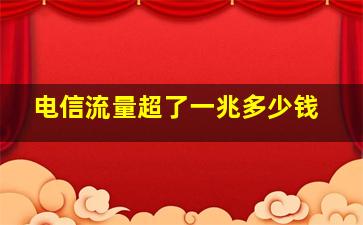 电信流量超了一兆多少钱