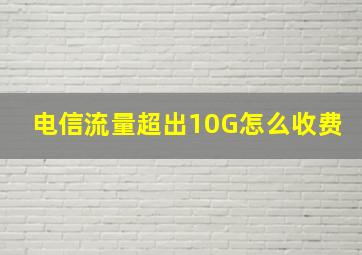 电信流量超出10G怎么收费