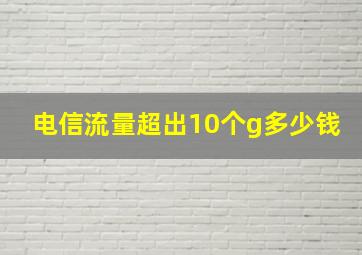 电信流量超出10个g多少钱