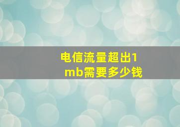 电信流量超出1mb需要多少钱