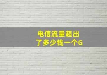 电信流量超出了多少钱一个G