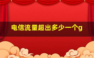 电信流量超出多少一个g