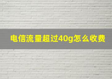 电信流量超过40g怎么收费