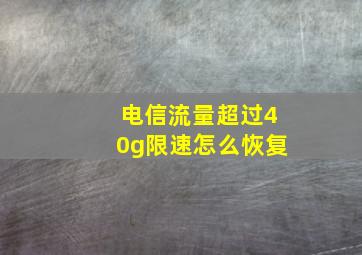 电信流量超过40g限速怎么恢复