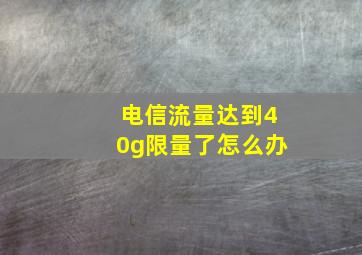 电信流量达到40g限量了怎么办