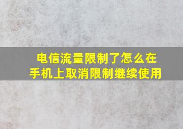 电信流量限制了怎么在手机上取消限制继续使用