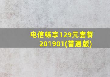 电信畅享129元套餐201901(普通版)