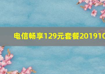 电信畅享129元套餐201910