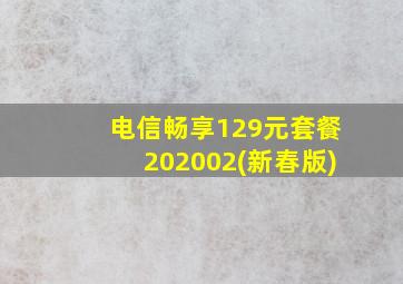 电信畅享129元套餐202002(新春版)