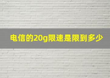 电信的20g限速是限到多少