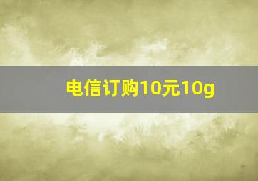 电信订购10元10g