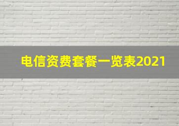 电信资费套餐一览表2021