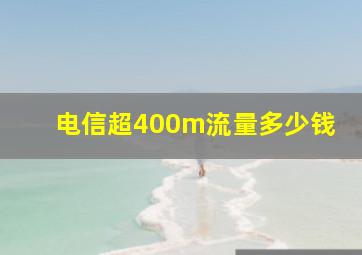 电信超400m流量多少钱