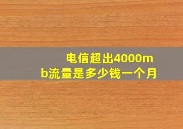 电信超出4000mb流量是多少钱一个月