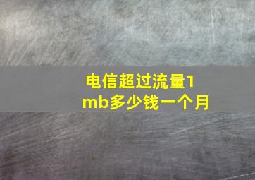 电信超过流量1mb多少钱一个月