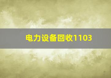 电力设备回收1103