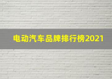 电动汽车品牌排行榜2021