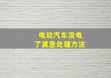 电动汽车没电了紧急处理方法